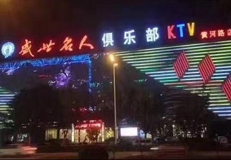 必看盛世名人俱乐部ktv会所消费行情推荐